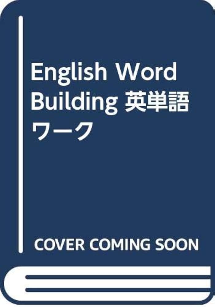 English word building英単語 宮尾 瑛祥 Amazon.co.jp: English Word Building 英単語 ワーク : 宮尾 瑛